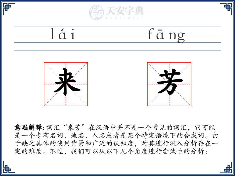 来芳