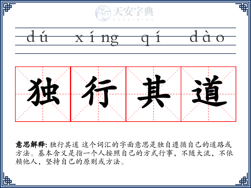 独行其道