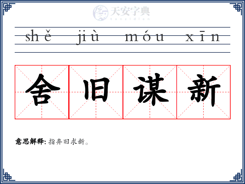 舍旧谋新