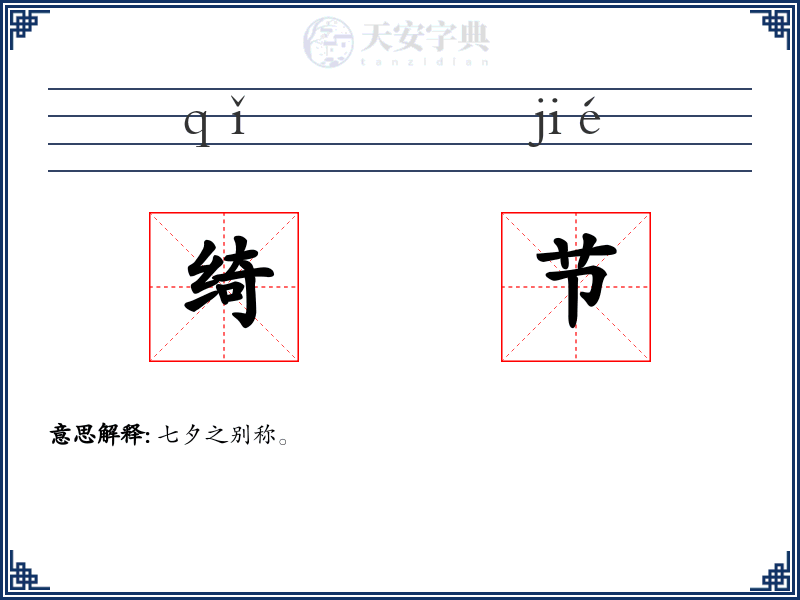绮节