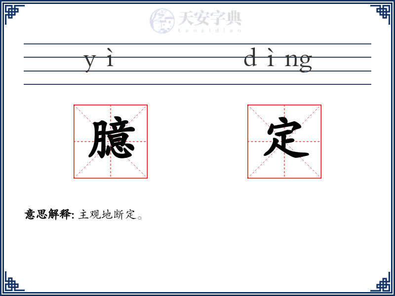 臆定