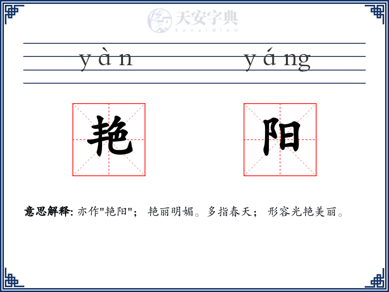 艳阳