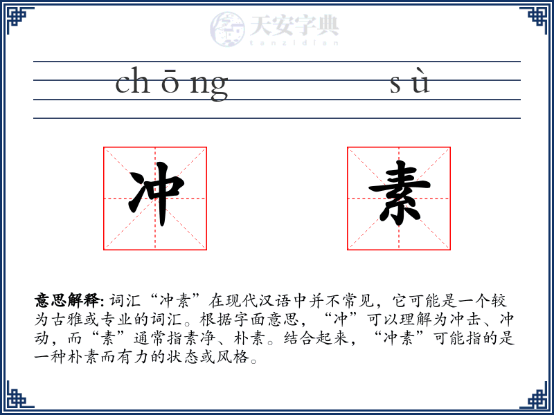 冲素