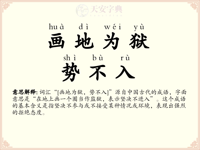 画地为狱，势不入