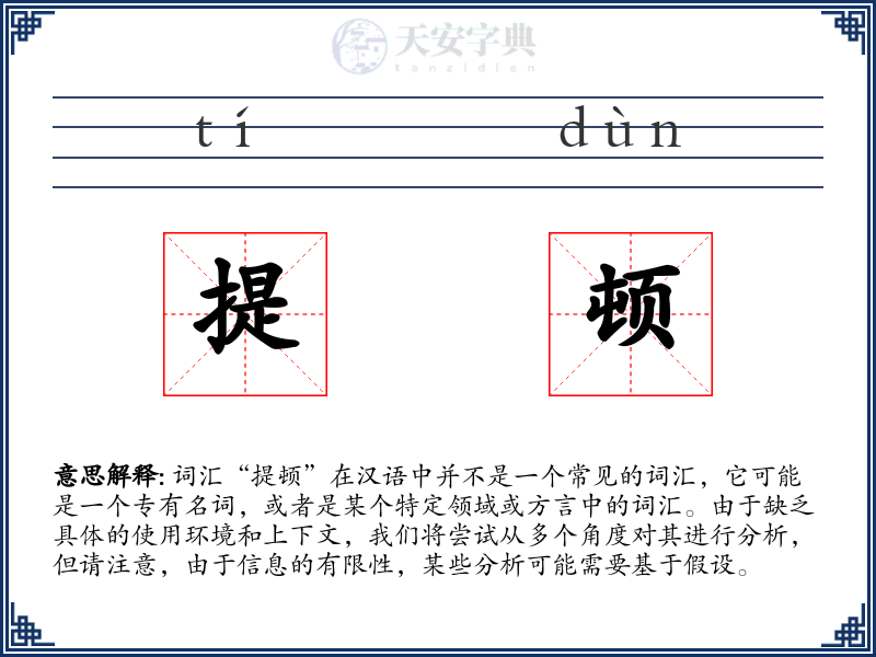 提顿
