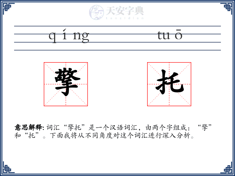 擎托