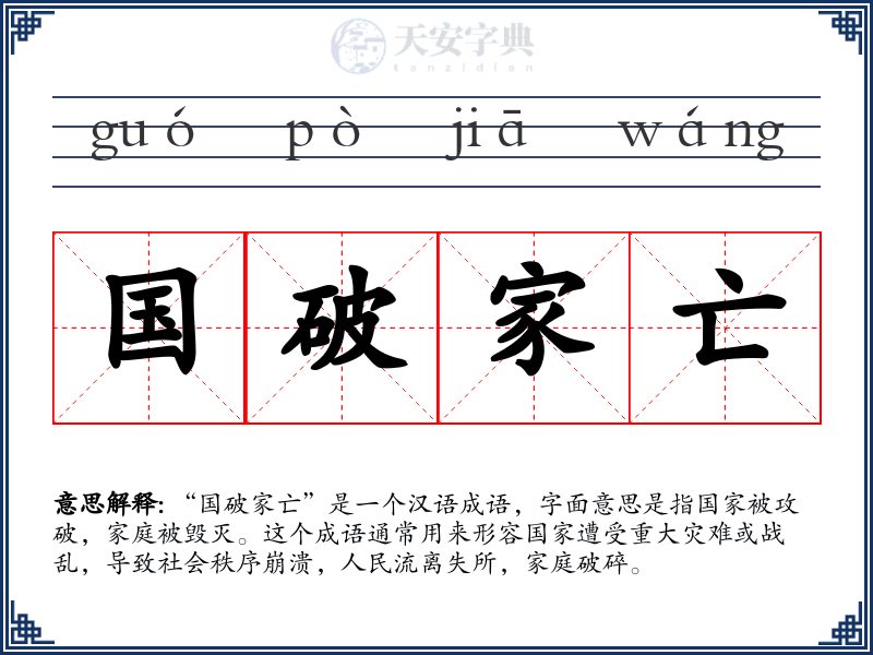 国破家亡