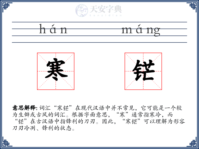 寒铓