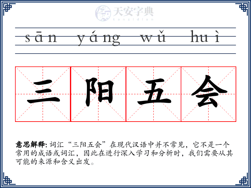 三阳五会