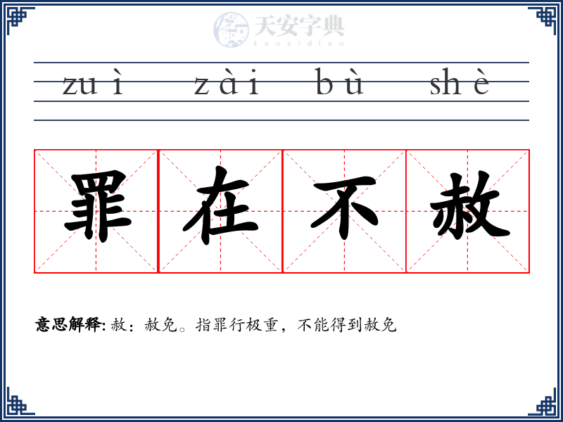 罪在不赦