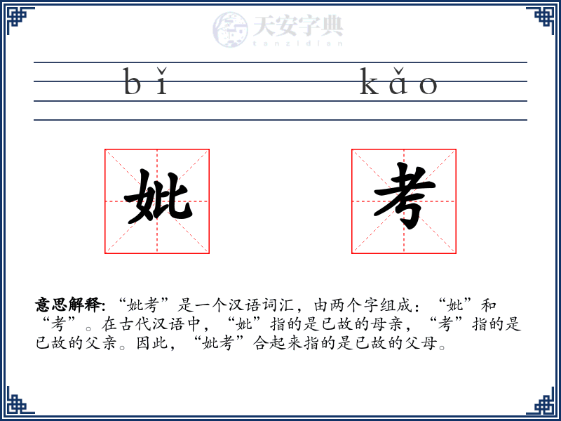 妣考