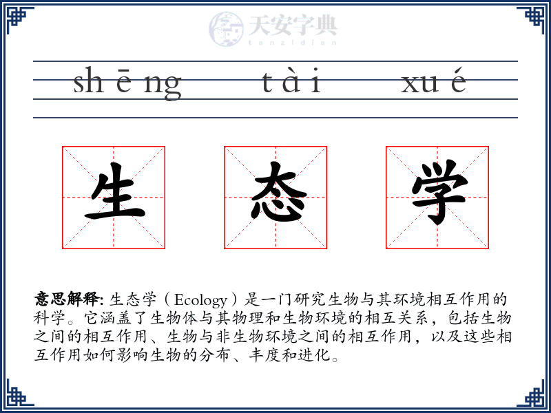 生态学