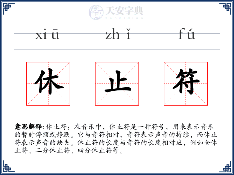 休止符
