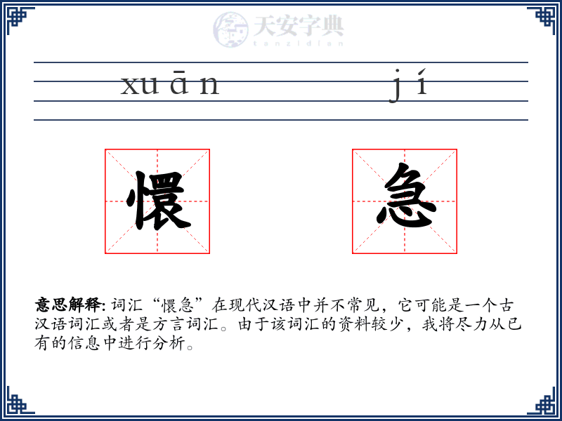 懁急