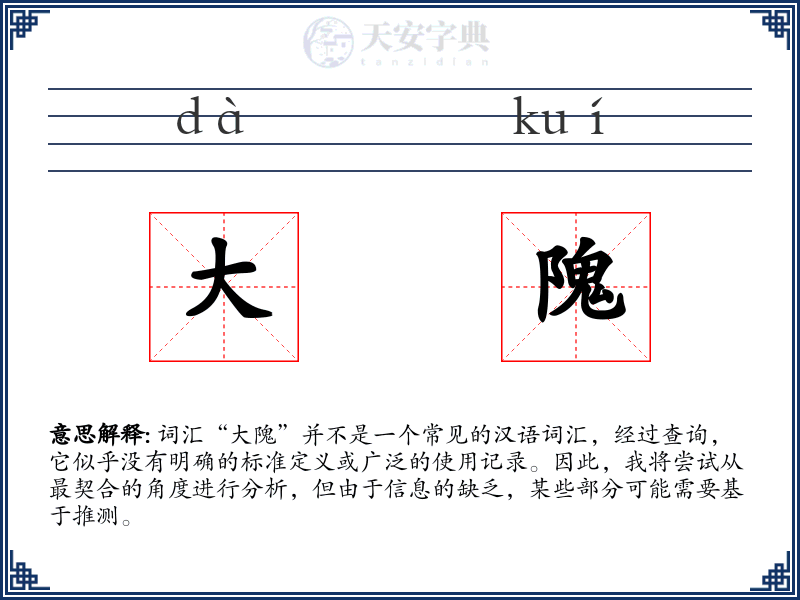 大隗