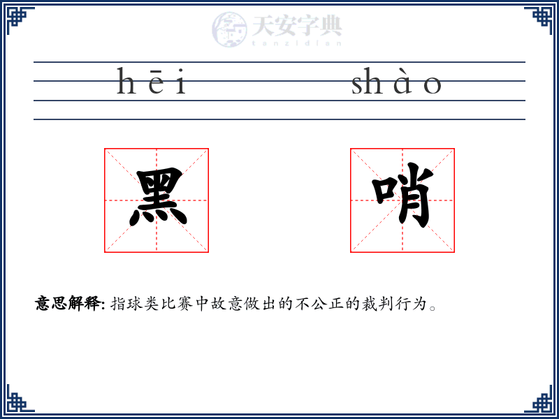 黑哨