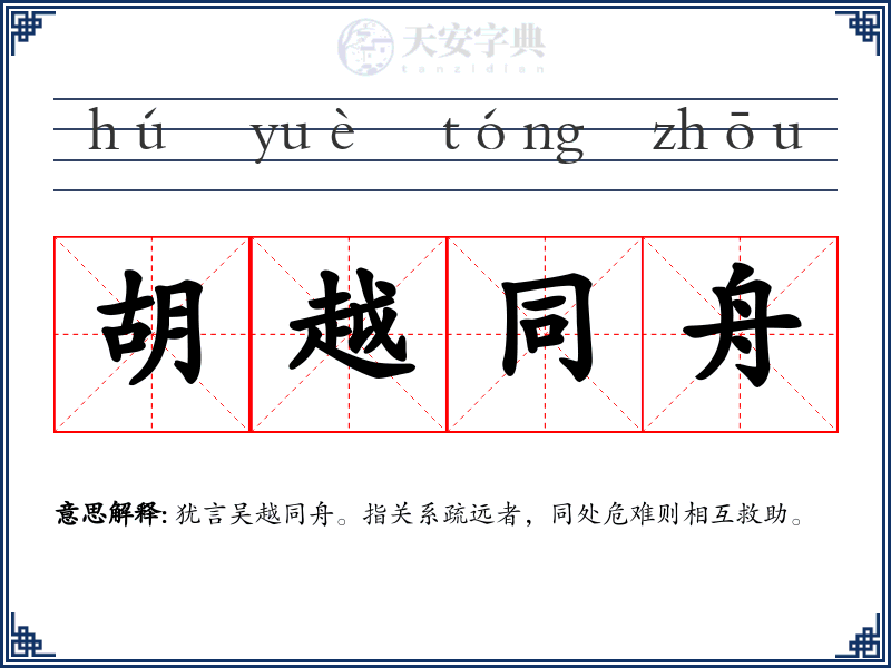 胡越同舟