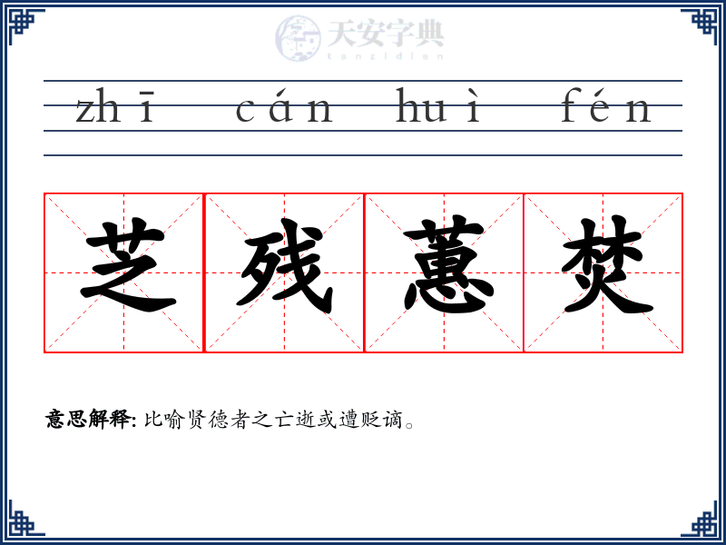 芝残蕙焚