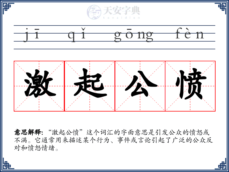 激起公愤