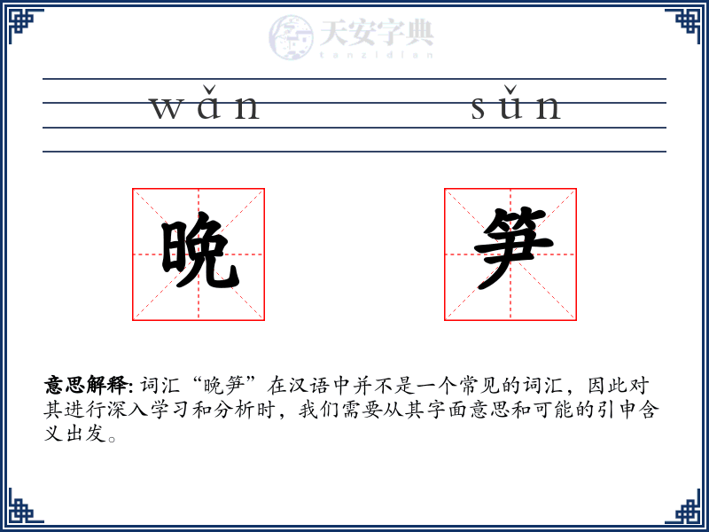 晩笋