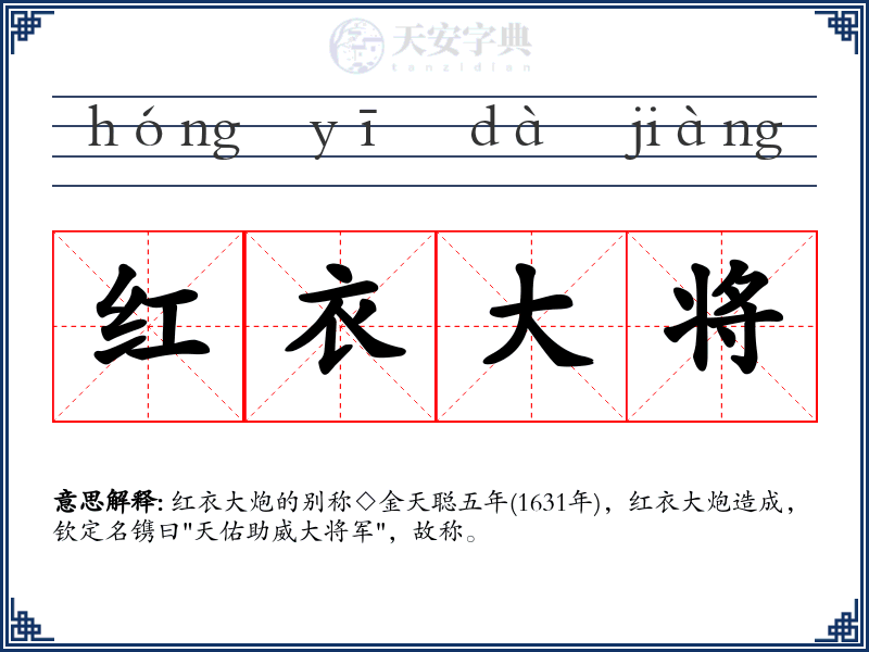 红衣大将