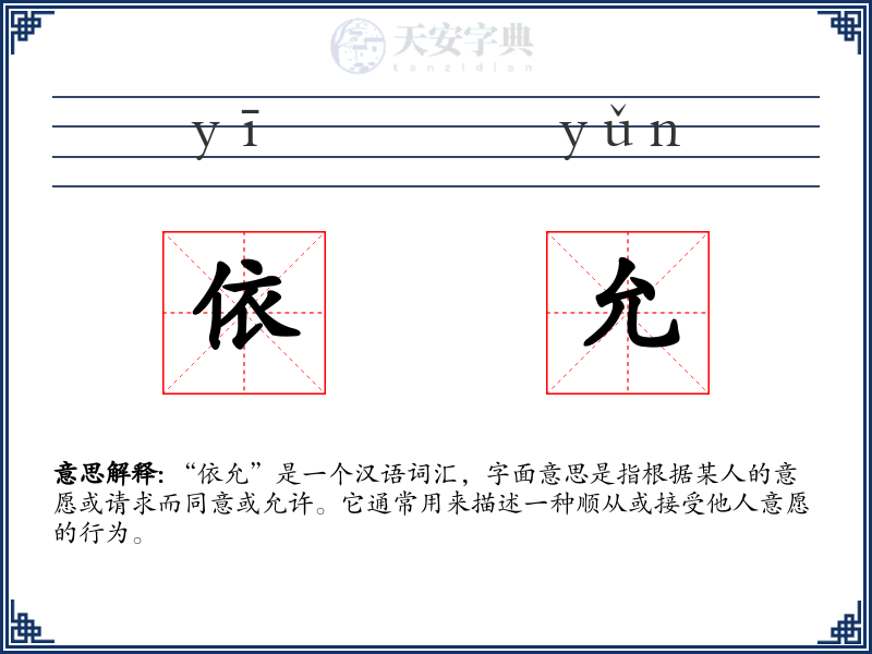 依允