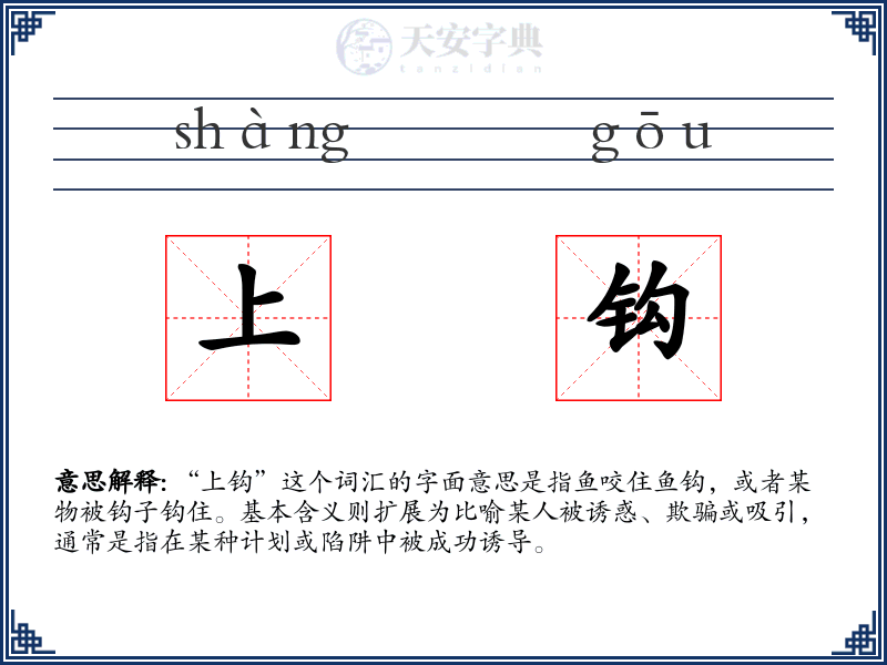 上钩
