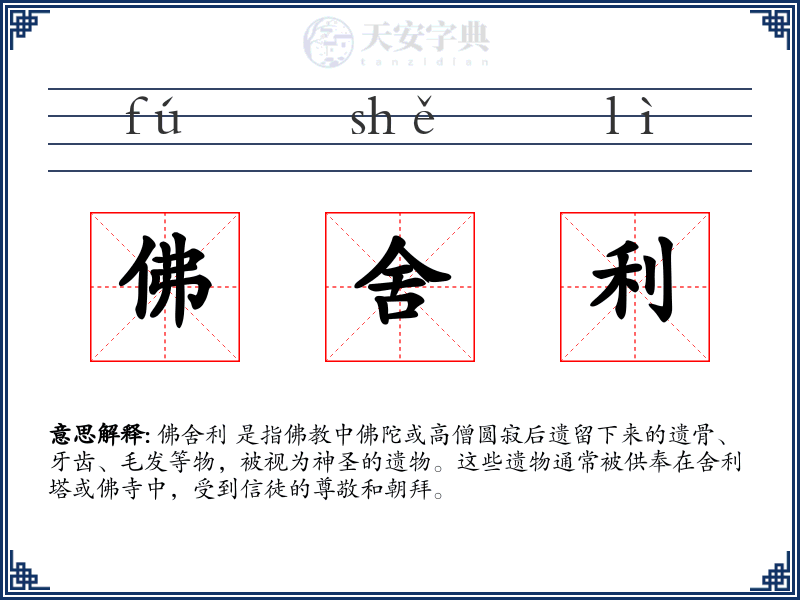 佛舍利