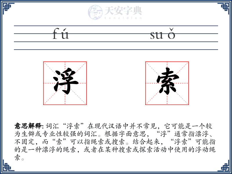 浮索