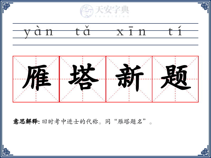 雁塔新题