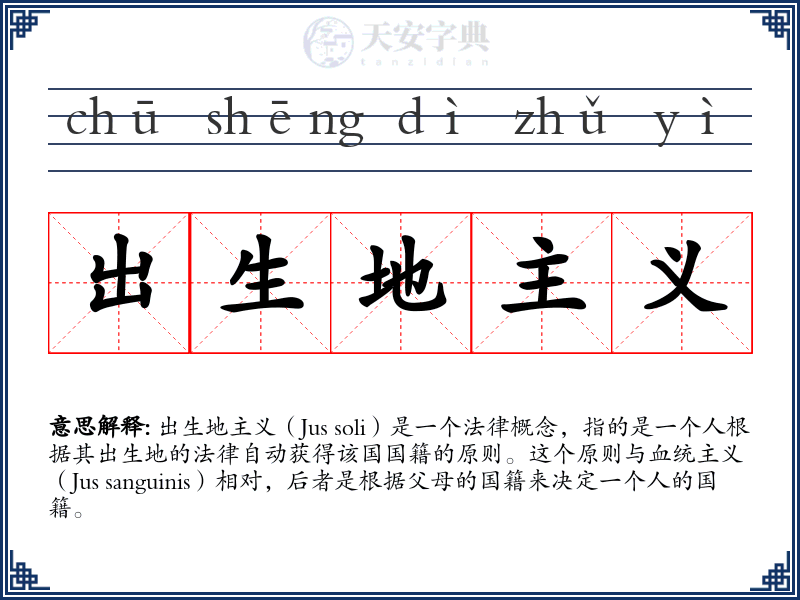 出生地主义