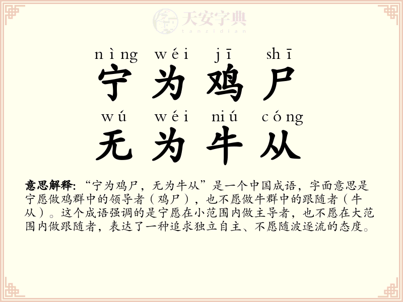 宁为鸡尸，无为牛从