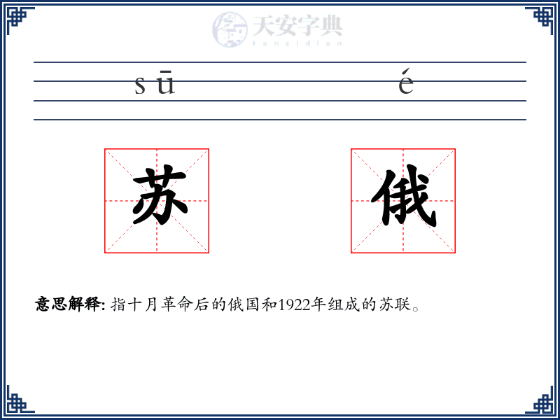 苏俄
