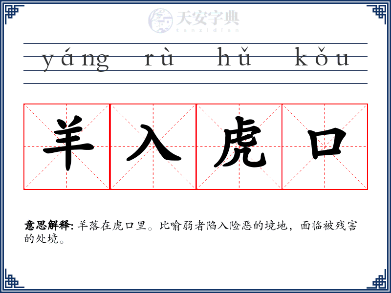 羊入虎口