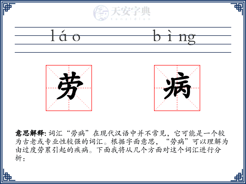 劳病
