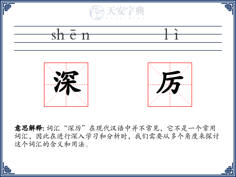 深厉
