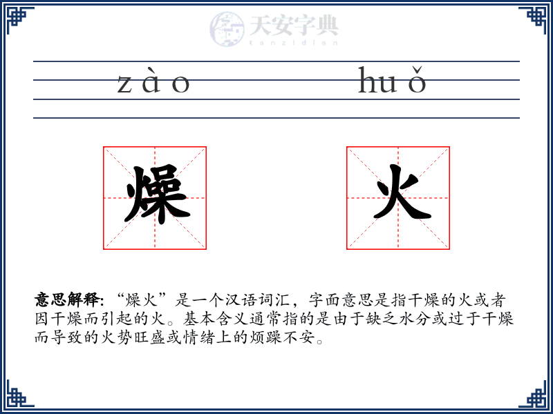 燥火