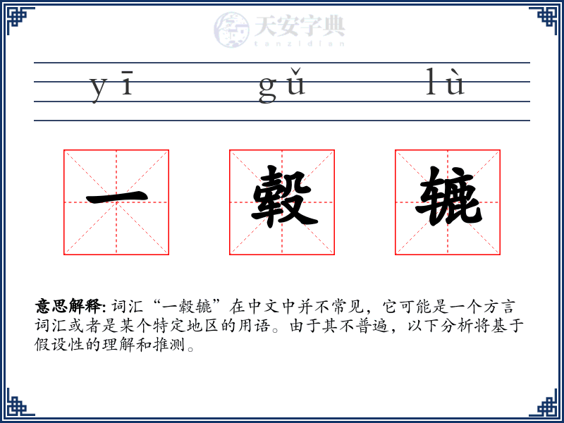 一毂辘