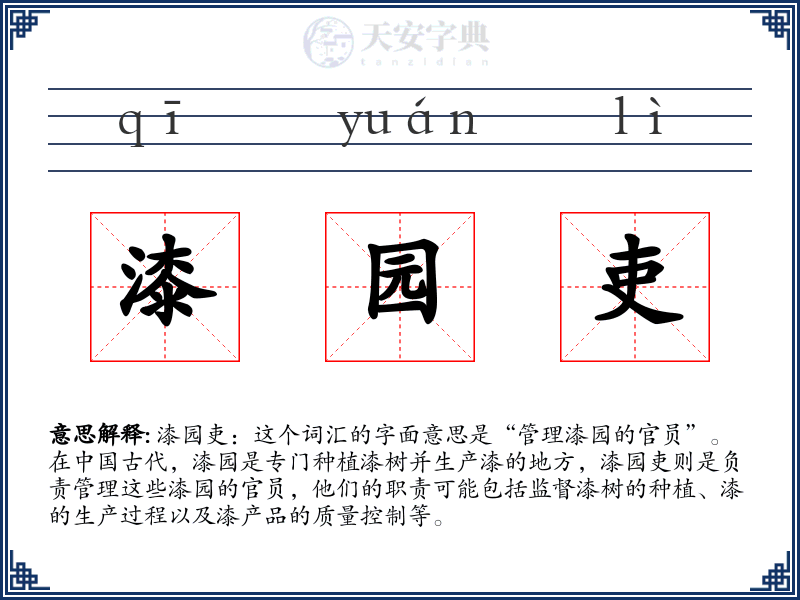 漆园吏