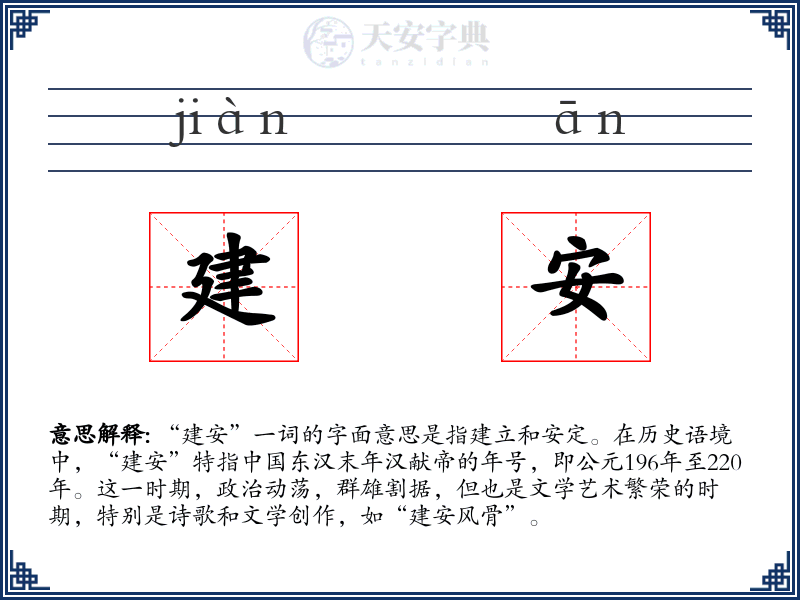 建安