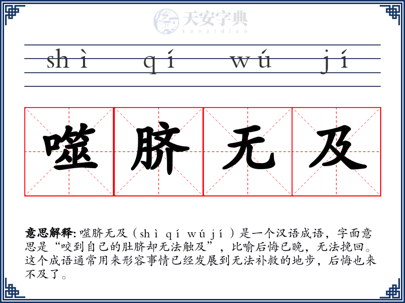 噬脐无及