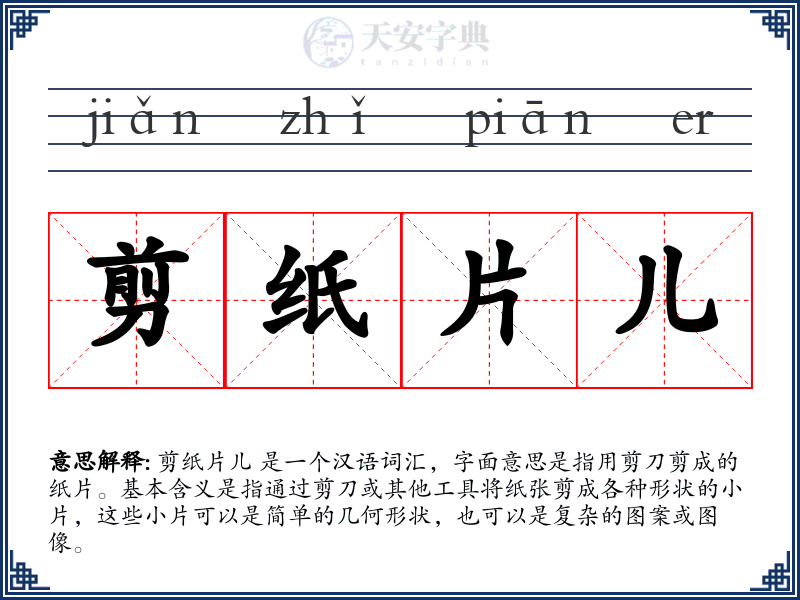 剪纸片儿