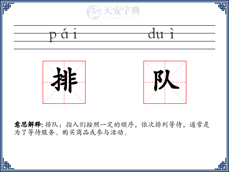 排队