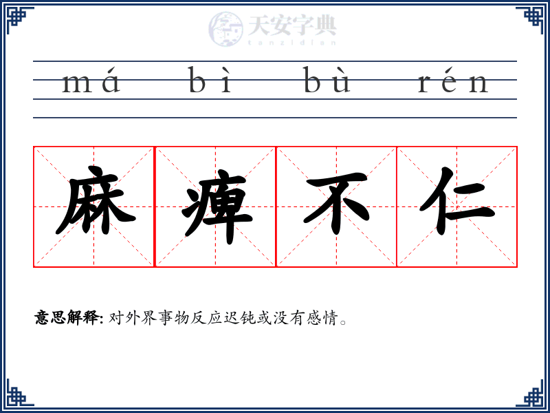 麻痺不仁