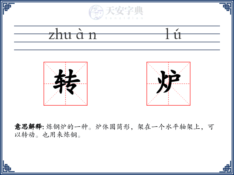 转炉