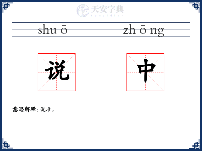 说中