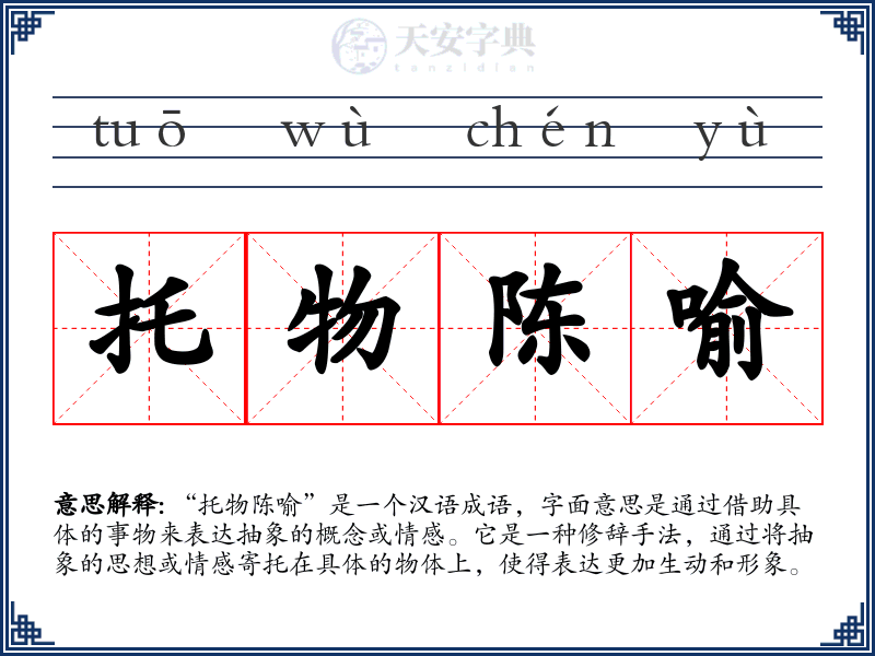 托物陈喻