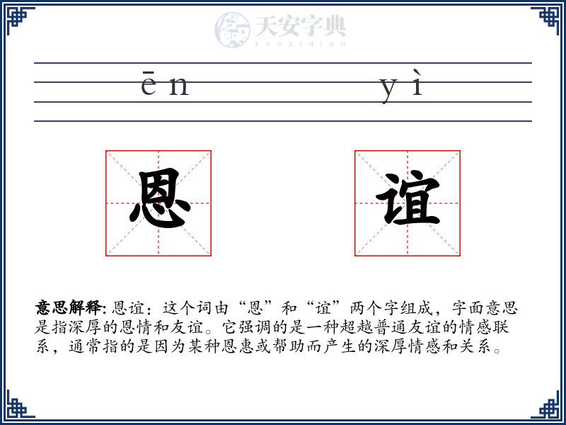 恩谊