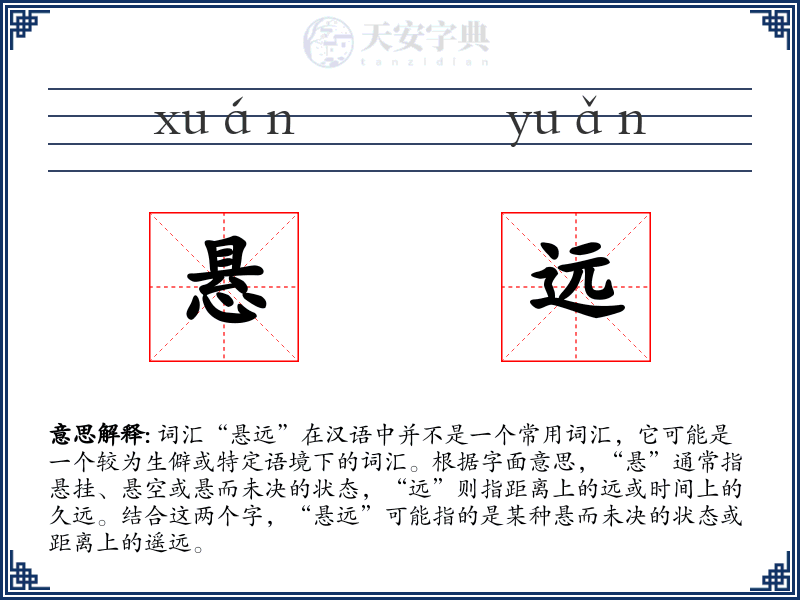 悬远