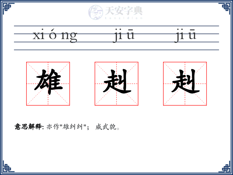 雄赳赳